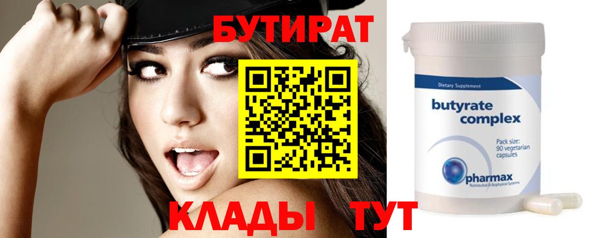 БУТИРАТ  Бутират BDO  Вход с VPN  Шатура 